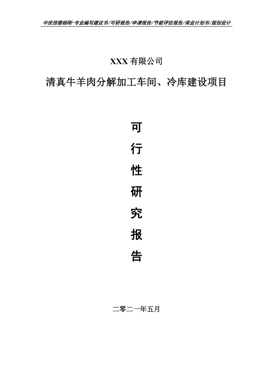 清真牛羊肉分解加工车间、冷库建设项目可行性研究报告建议书案例.doc_第1页