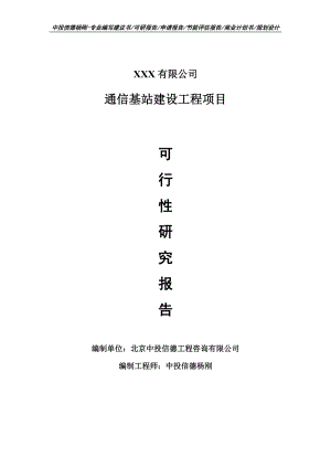 通信基站建设工程项目可行性研究报告建议书案例.doc