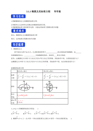 3.1.1 椭圆及其标准方程 导学案-人教A版高中数学选择性必修第一册.docx