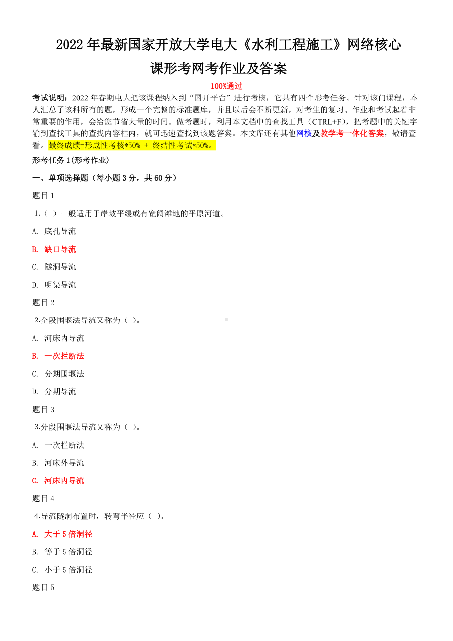 2022年新国家开放大学电大《水利工程施工》网络核心课形考网考作业及答案.doc_第1页