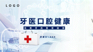 图文牙医口腔健康PPT（内容）课件.pptx