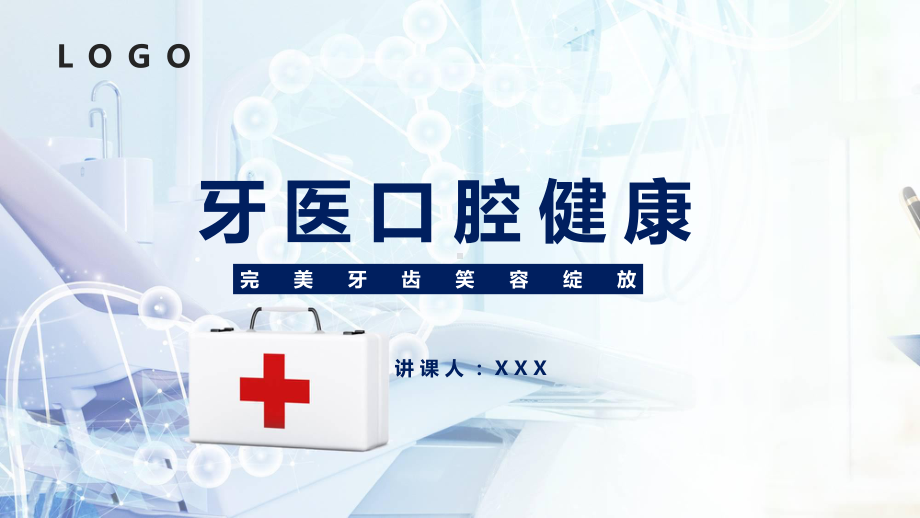 图文牙医口腔健康PPT（内容）课件.pptx_第1页