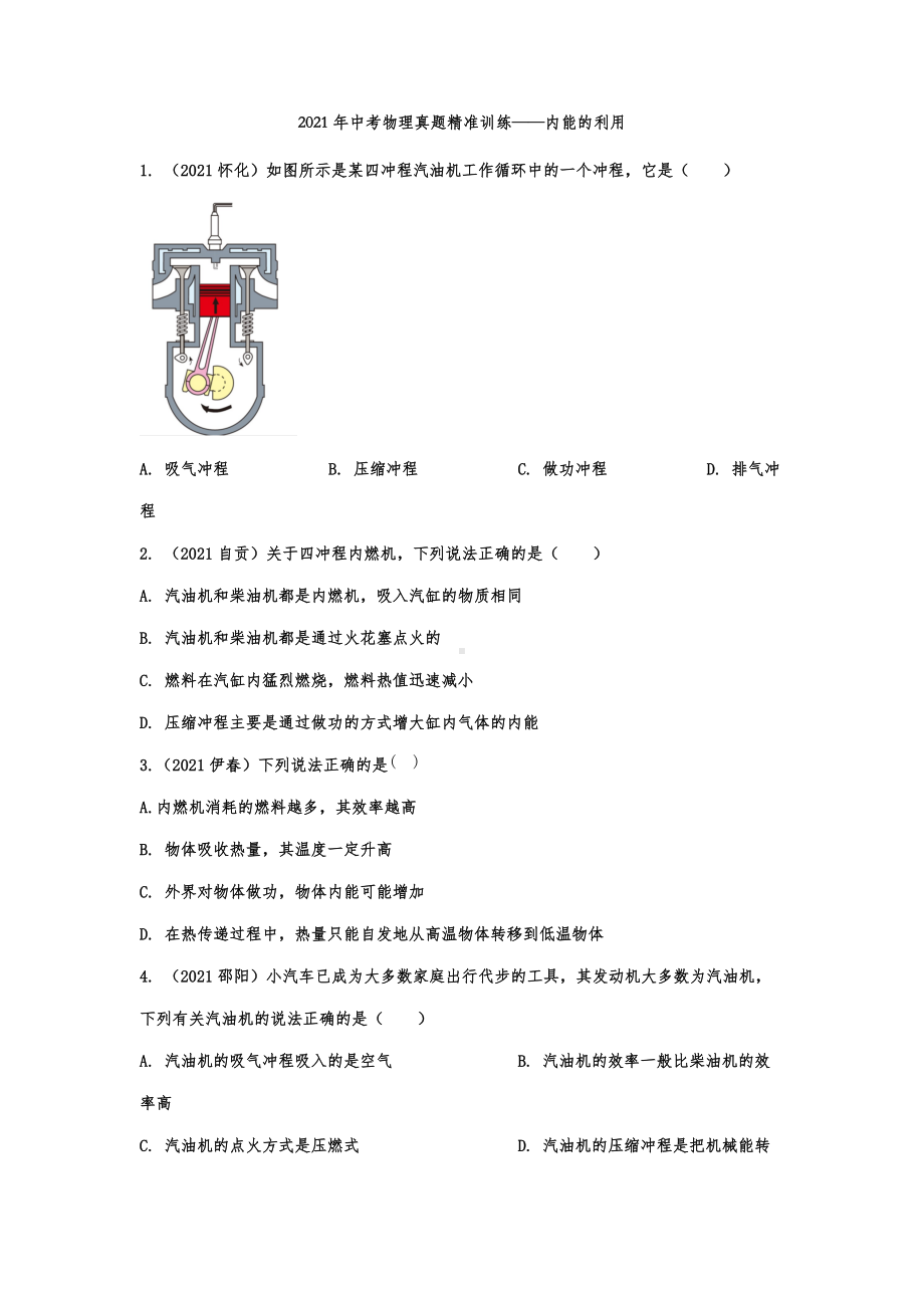 2021年中考物理真题精准训练-内能的利用.docx_第1页