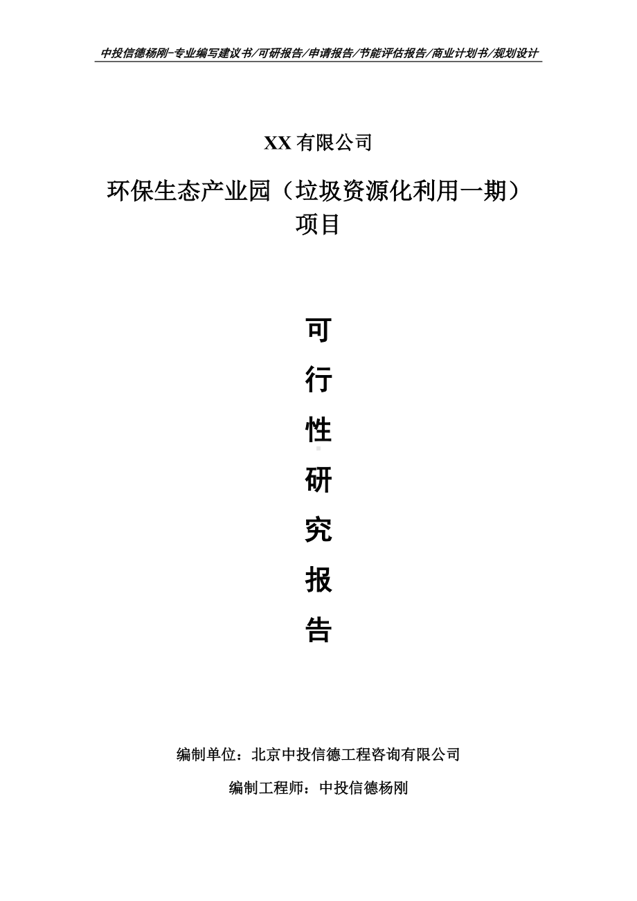 环保生态产业园（垃圾资源化利用一期）项目可行性研究报告建议书备案.doc_第1页