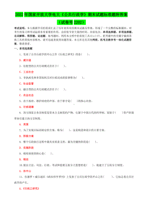 2022年国家开放大学电大《公共行政学》期末试题标准题附答案（试卷号2202）.doc