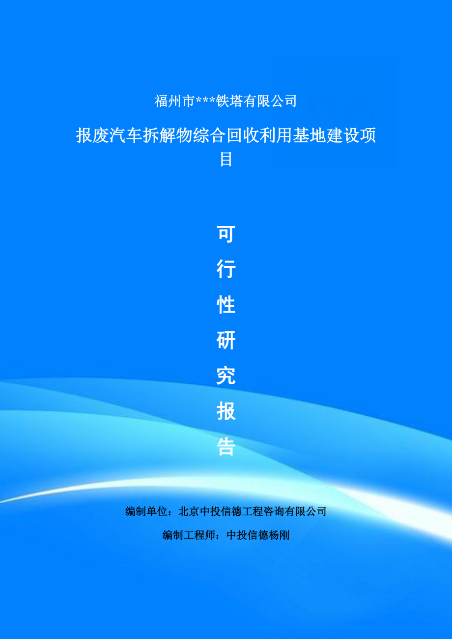 报废汽车拆解物综合回收利用基地项目可行性研究报告备案.doc_第1页