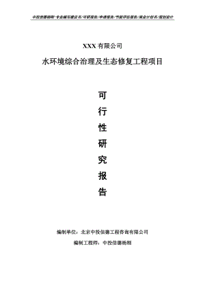 水环境综合治理及生态修复工程项目可行性研究报告建议书案例.doc