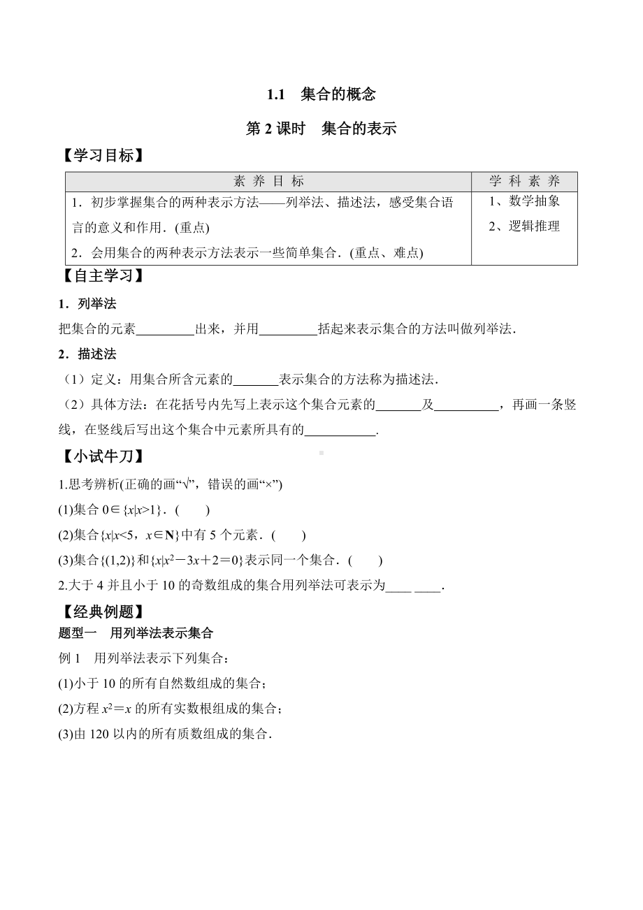 1.1 第2课时 集合的表示（学案）-2021-2022学年高一数学教材配套学案+课件+练习（人教A版2019必修第一册）.docx_第1页