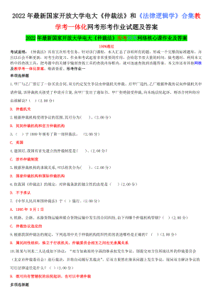 2022年新国家开 放大学电大《仲裁法》和《法律逻辑学》合集教学考一体化网考形考作业试题及答案.docx