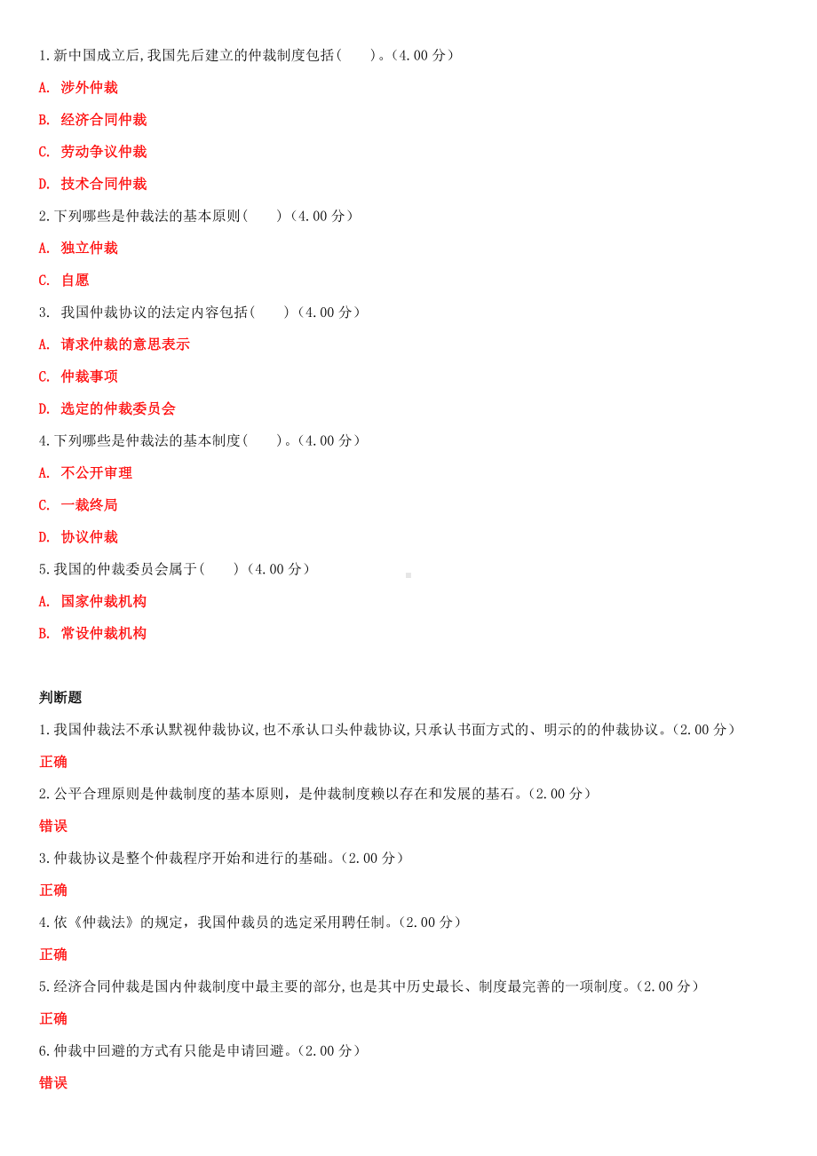 2022年新国家开 放大学电大《仲裁法》和《法律逻辑学》合集教学考一体化网考形考作业试题及答案.docx_第2页