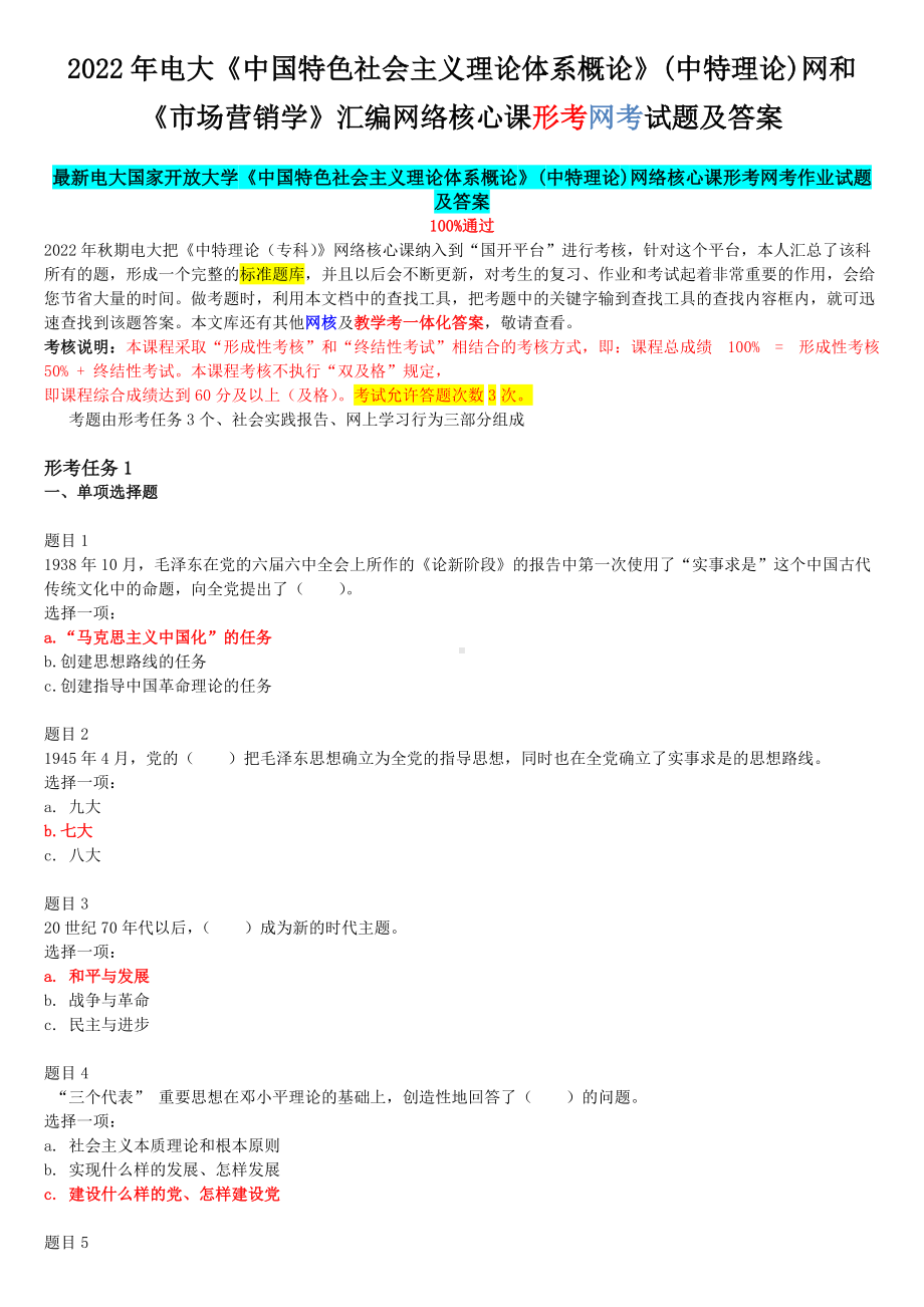 2022年电大《中国特色社会主义理论体系概论》(中特理论)网和《市场营销学》汇编网络核心课形考网考试题及答案.docx_第1页