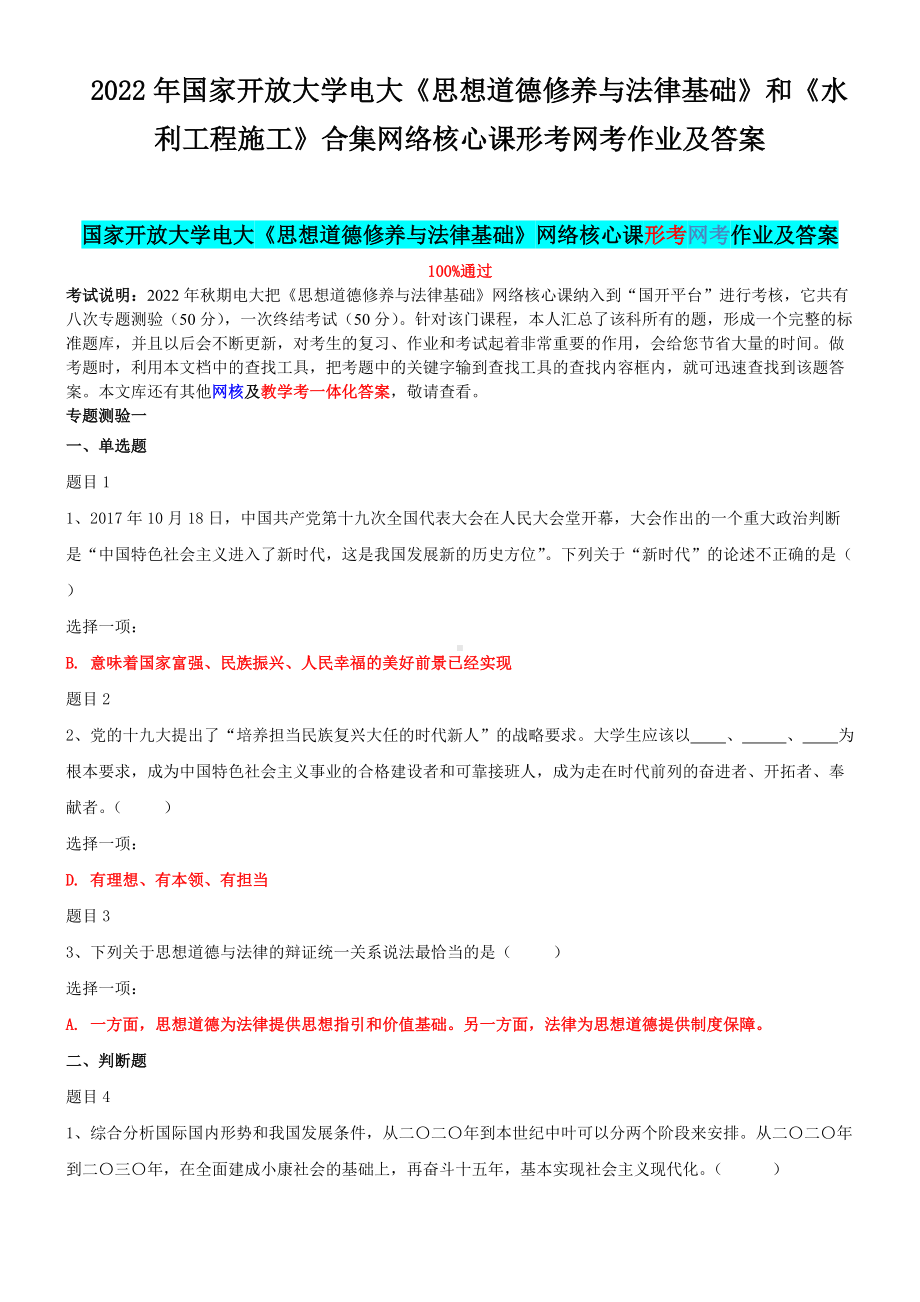 2022年国家开 放大学电大《思想道德修养与法律基础》和《水利工程施工》合集网络核心课形考网考作业及答案.docx_第1页