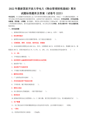 2022年最新国家开放大学电大《物业管理财税基础》期末试题标准题库及答案（试卷号2223）.doc