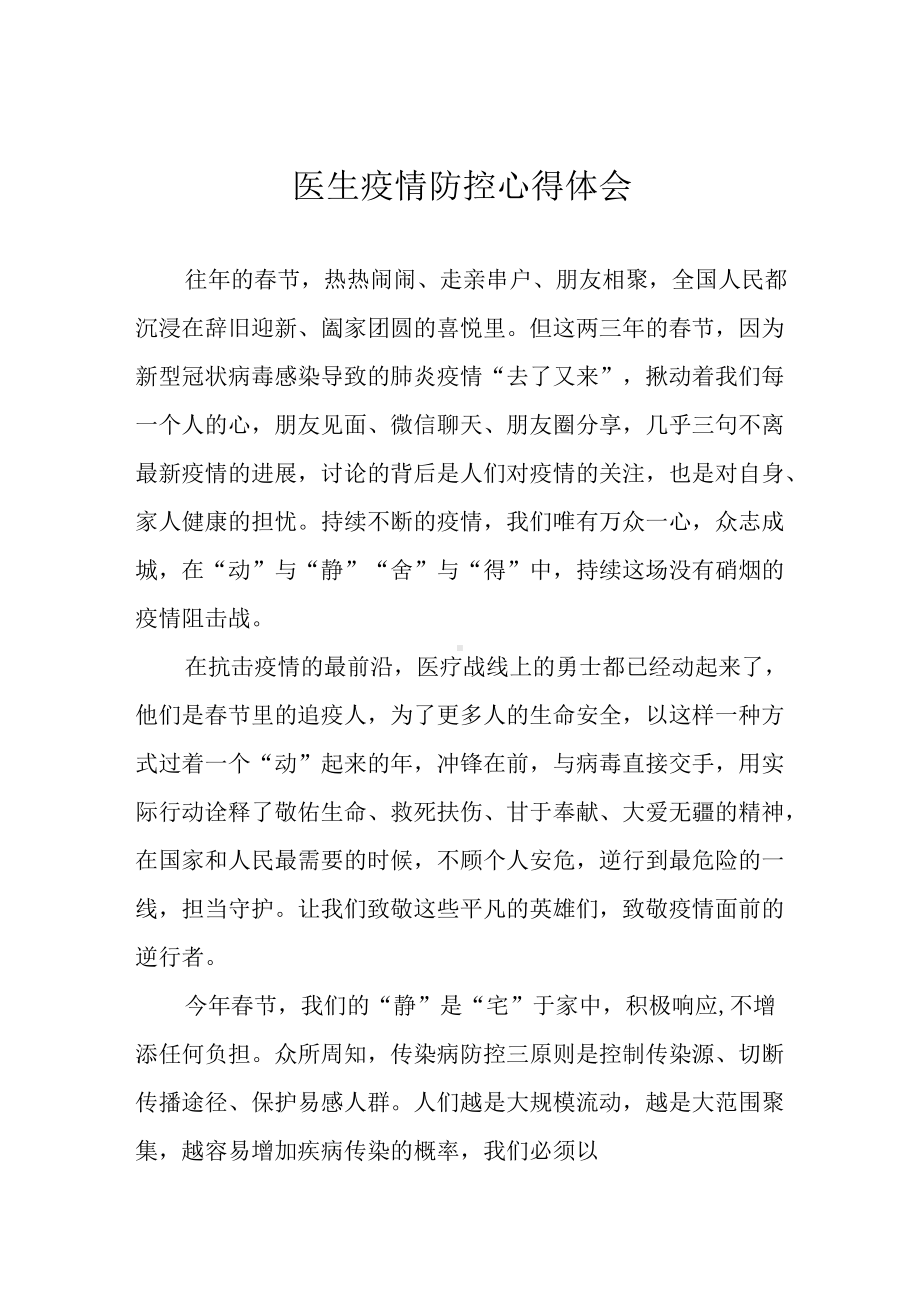 医生疫情防控心得体会.docx_第1页