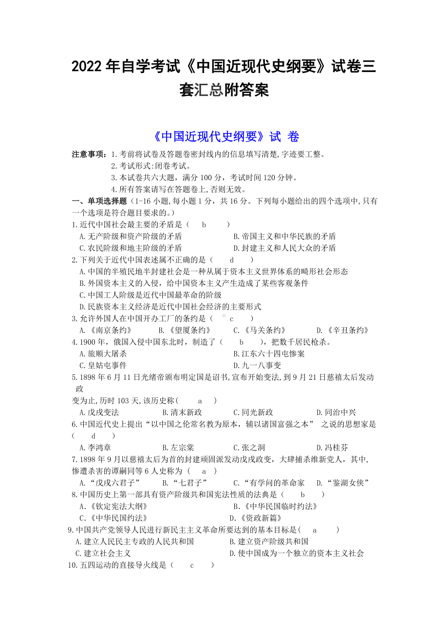 2022年自学考试《中国近现代史纲要》试卷三套汇总附答案docx