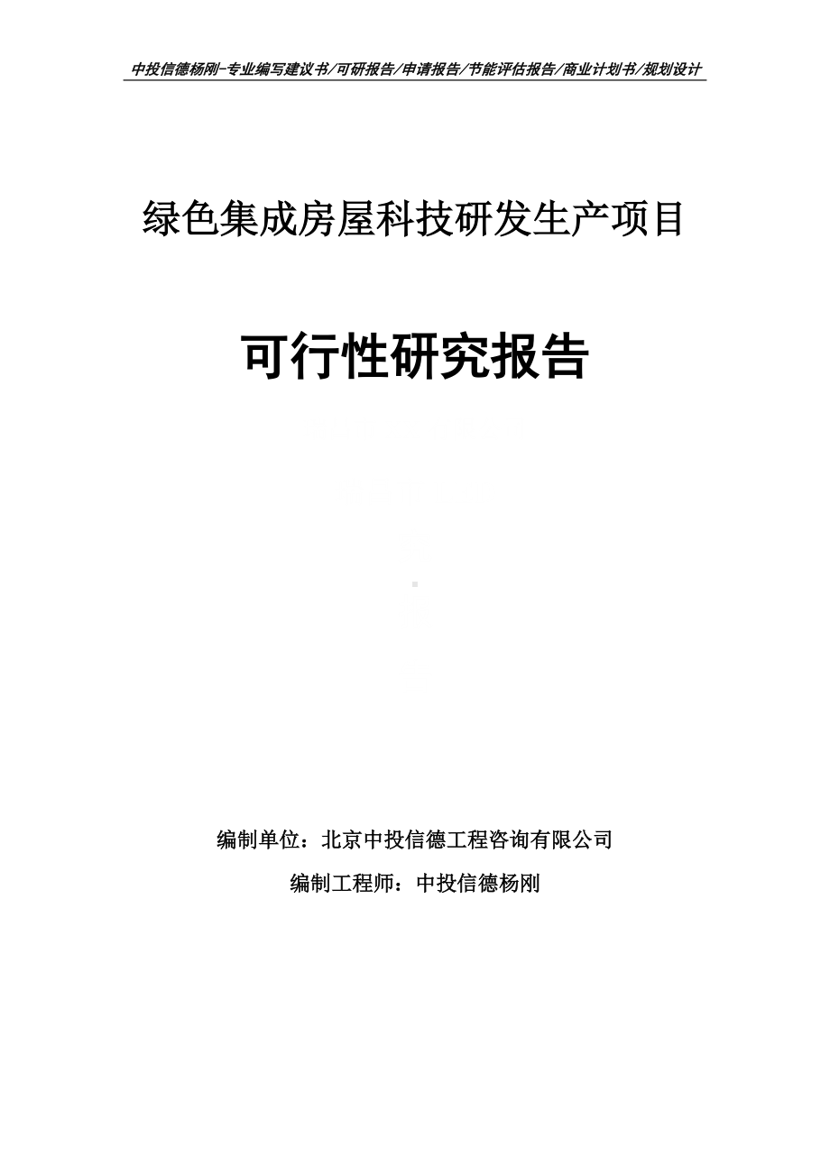 绿色集成房屋科技研发生产项目可行性研究报告建议书案例.doc_第1页