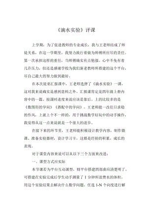 《滴水实验》评课.docx