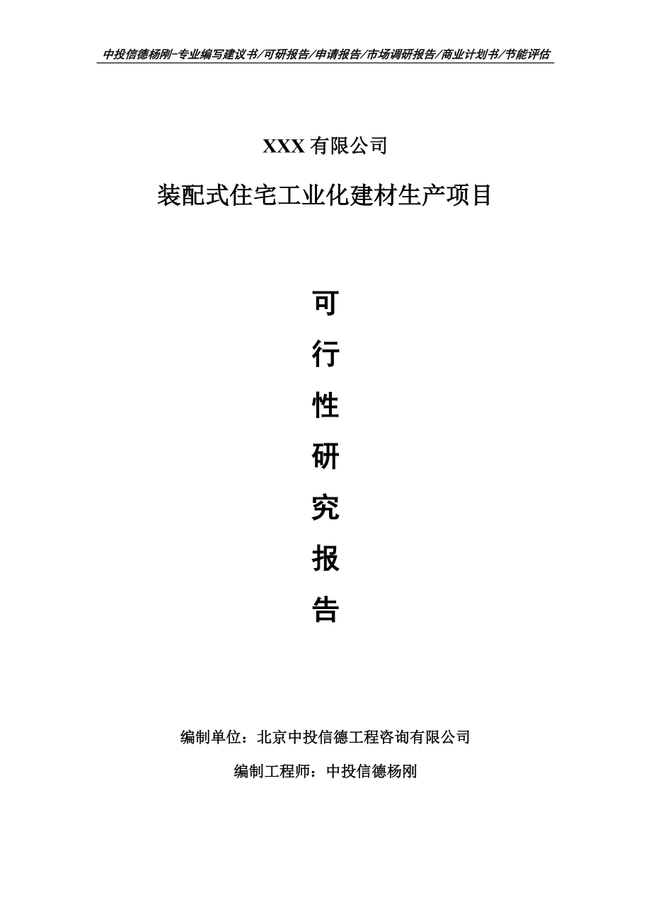 装配式住宅工业化建材生产项目可行性研究报告建议书案例.doc_第1页