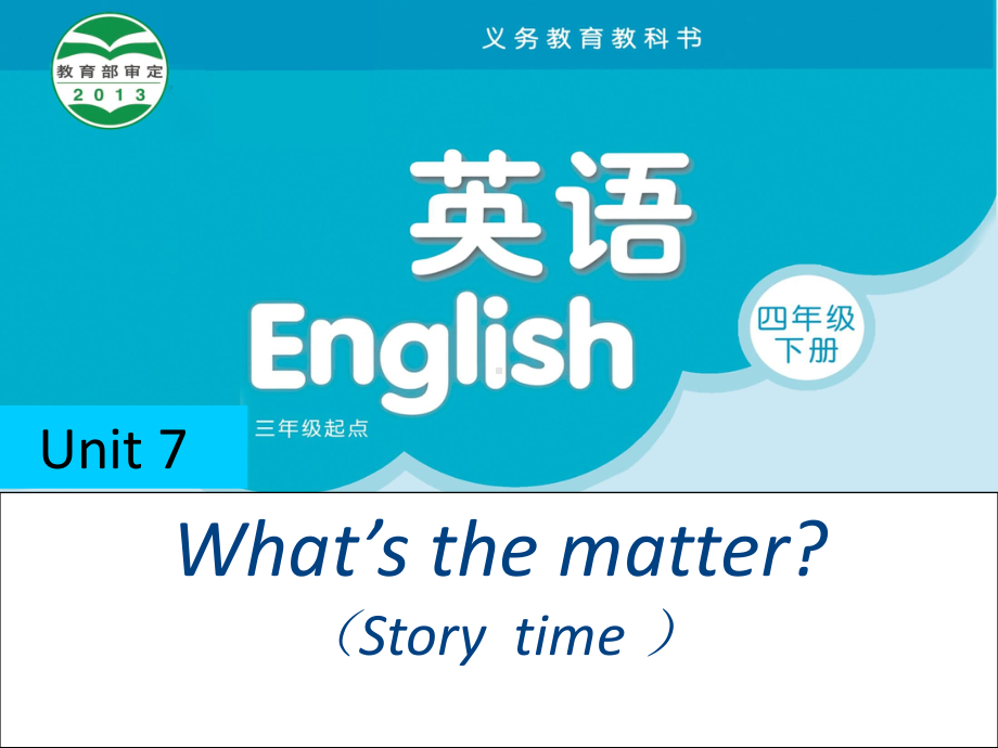 江苏译林版四年级英语下册第7单元第一课时Storytime课件.ppt_第1页