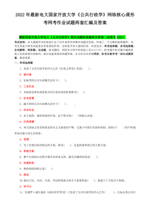 2022年电大国家开放大学《公共行政学》网络核心课形考网考作业试题两套汇编及答案.docx