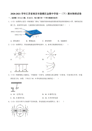 2020-2021学年江苏省南京市鼓楼区金陵 高一（下）期末物理试卷.docx