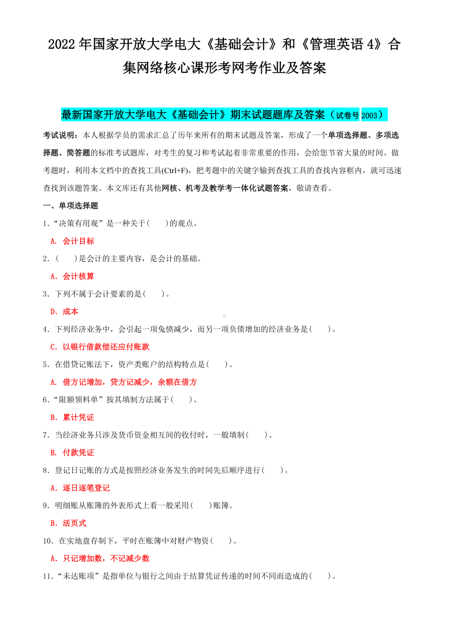 2022年国家开 放大学电大《基础会计》和《管理英语4》合集网络核心课形考网考作业及答案.docx_第1页