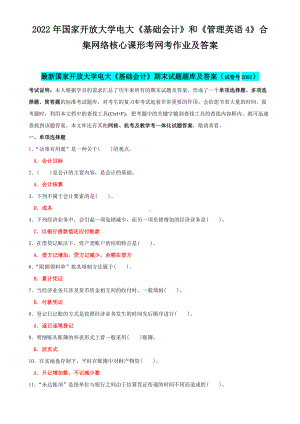 2022年国家开 放大学电大《基础会计》和《管理英语4》合集网络核心课形考网考作业及答案.docx