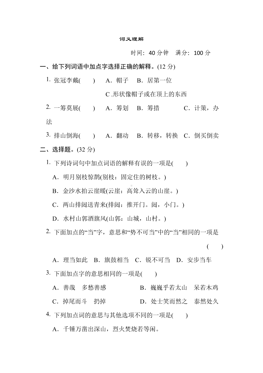 六年级语文上册 专项-3. 词义理解.doc_第1页