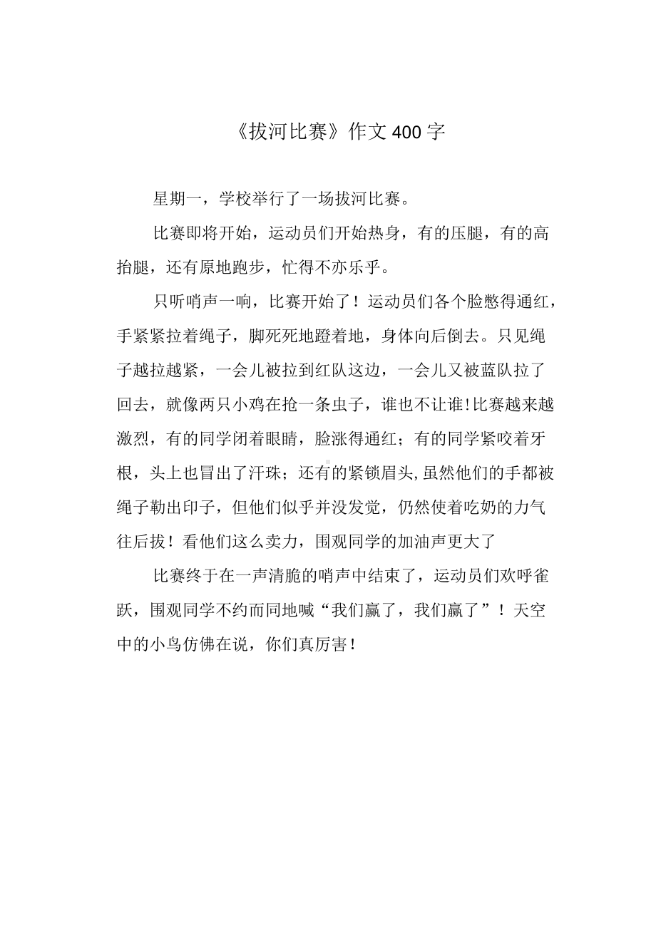 《拔河比赛》作文400字.docx_第1页