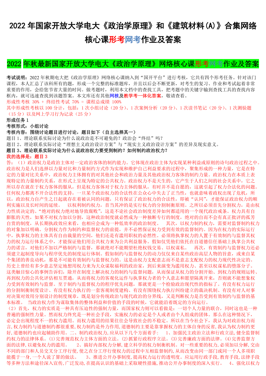 2022年国家开放大学电大《政治学原理》和《建筑材料(A)》合集网络核心课形考网考作业及答案.docx_第1页