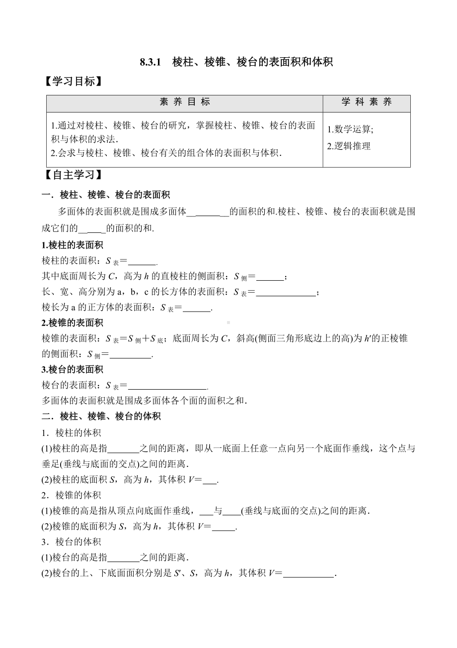 8.3.1 棱柱、棱锥、棱台的表面积和体积-2020-2021学年高一数学新教材配套学案（人教A版2019必修第二册）.docx_第1页