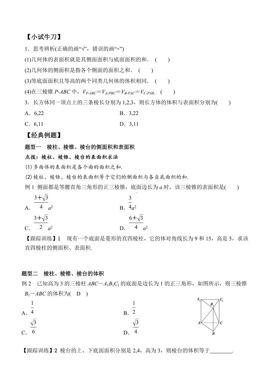 8.3.1 棱柱、棱锥、棱台的表面积和体积-2020-2021学年高一数学新教材配套学案（人教A版2019必修第二册）.docx_第2页