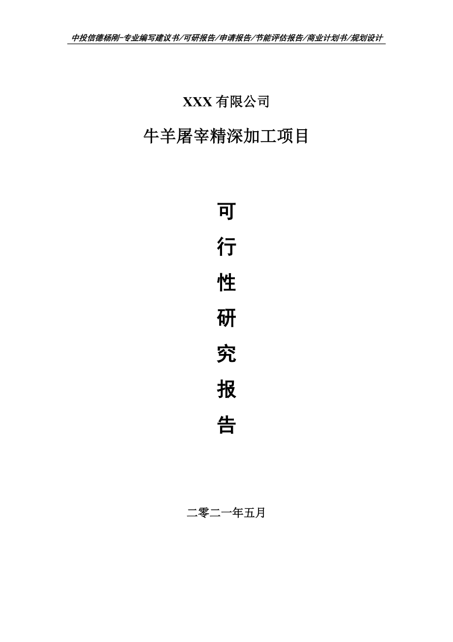 牛羊屠宰精深加工项目可行性研究报告建议书案例.doc_第1页