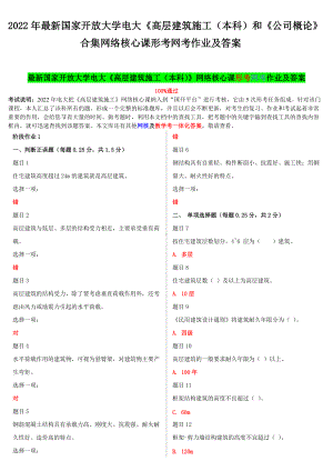 2022年国家开放大学电大《高层建筑施工（本科）和《公司概论》合集网络核心课形考网考作业及答案.docx