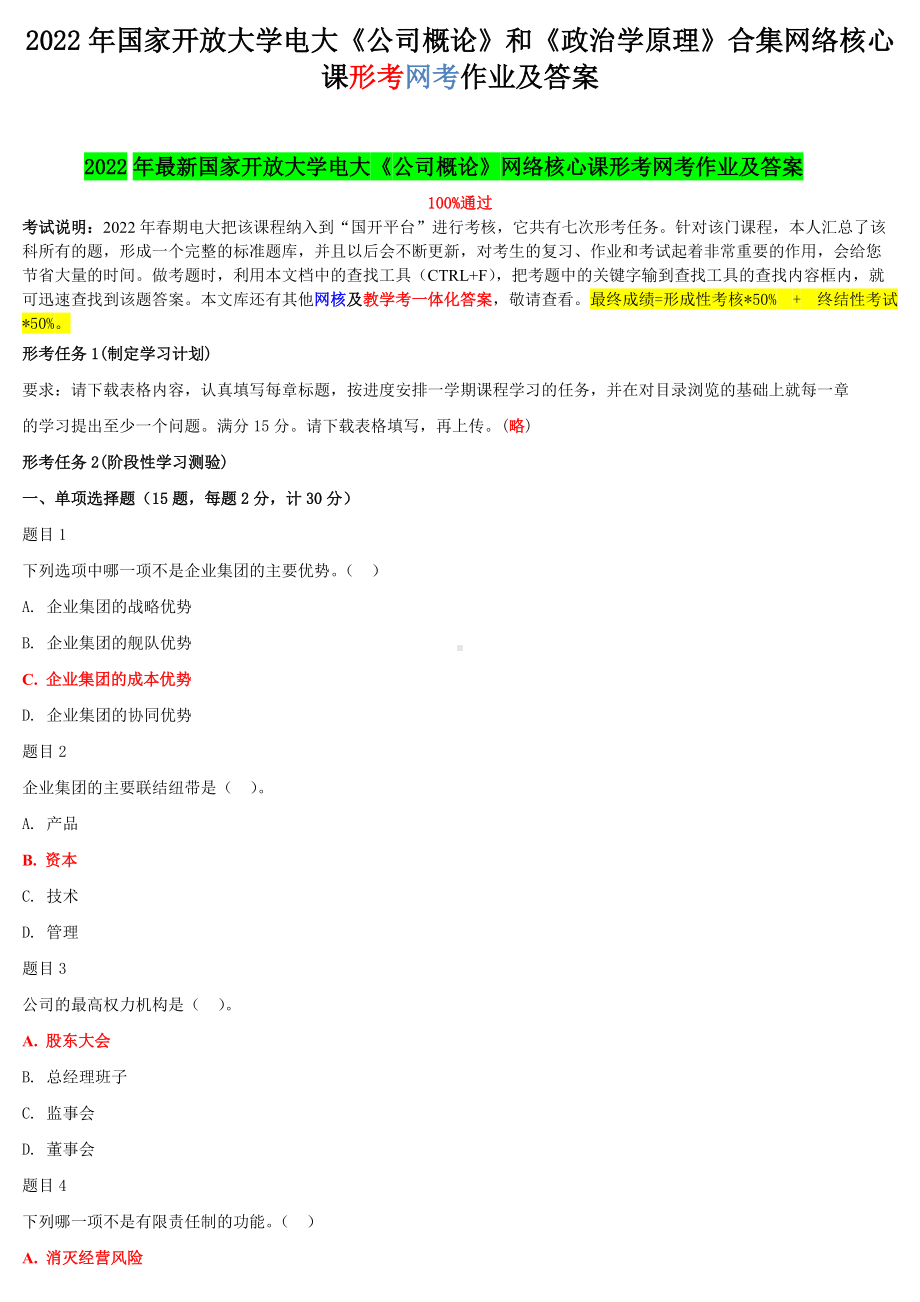 2022年国家开 放大学电大《公司概论》和《政治学原理》合集网络核心课形考网考作业及答案.docx_第1页