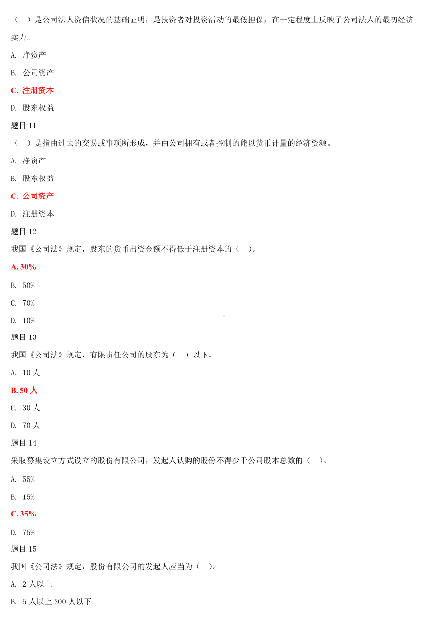 2022年国家开 放大学电大《公司概论》和《政治学原理》合集网络核心课形考网考作业及答案.docx_第3页