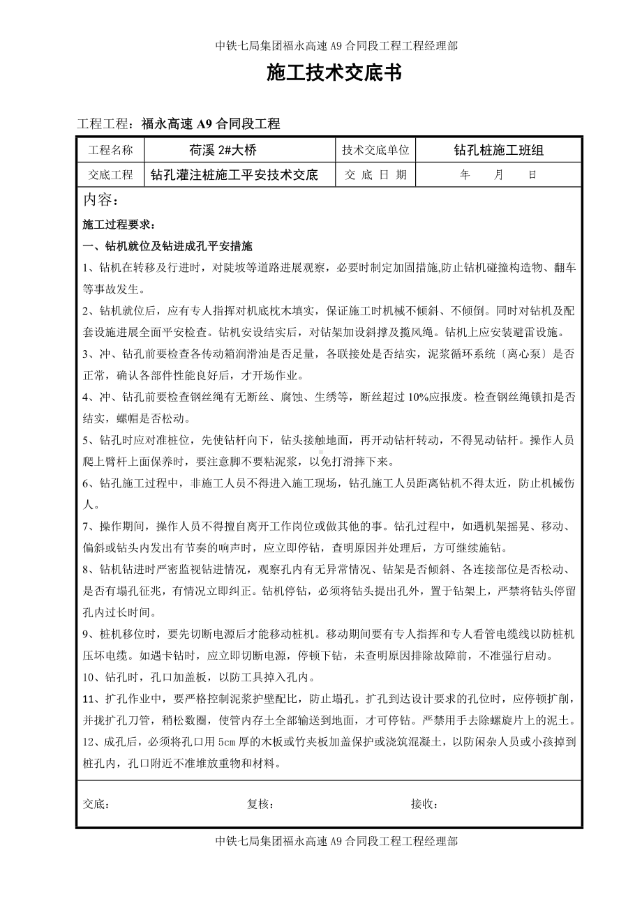 XX大桥钻孔灌注桩施工安全技术交底（Word版）.doc_第2页