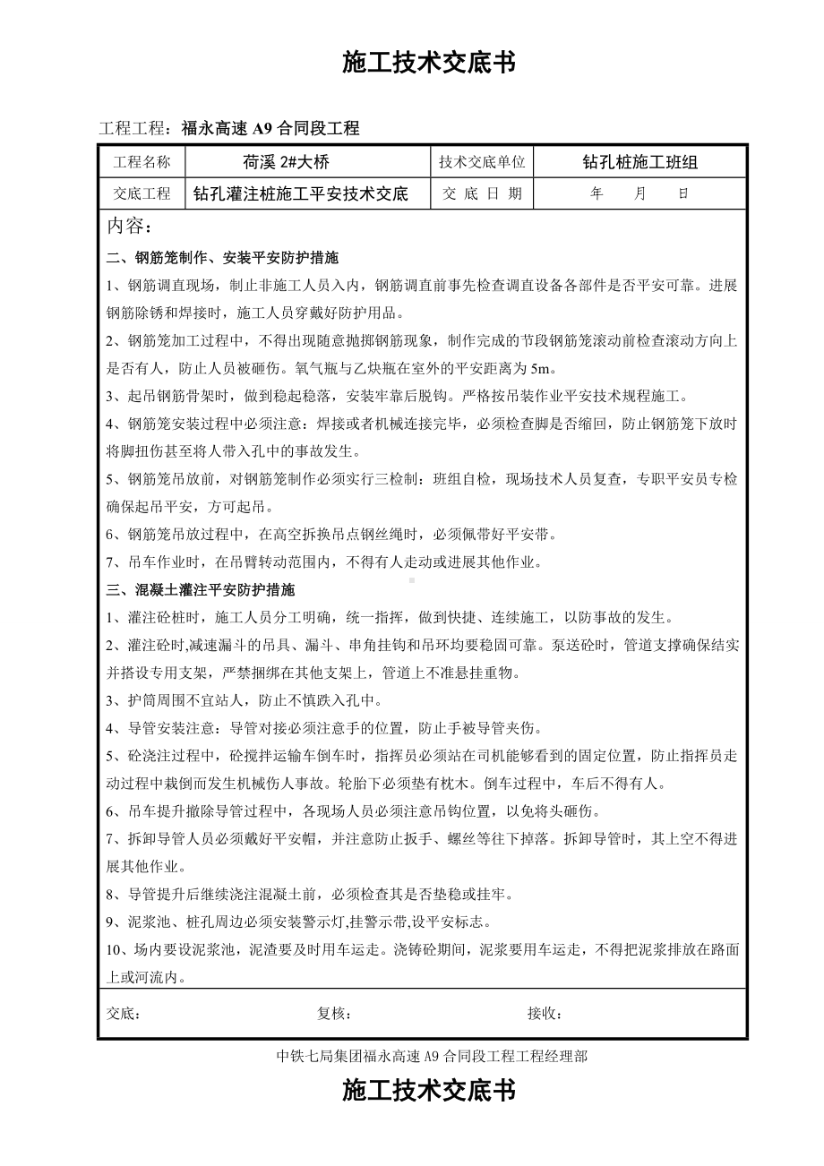 XX大桥钻孔灌注桩施工安全技术交底（Word版）.doc_第3页