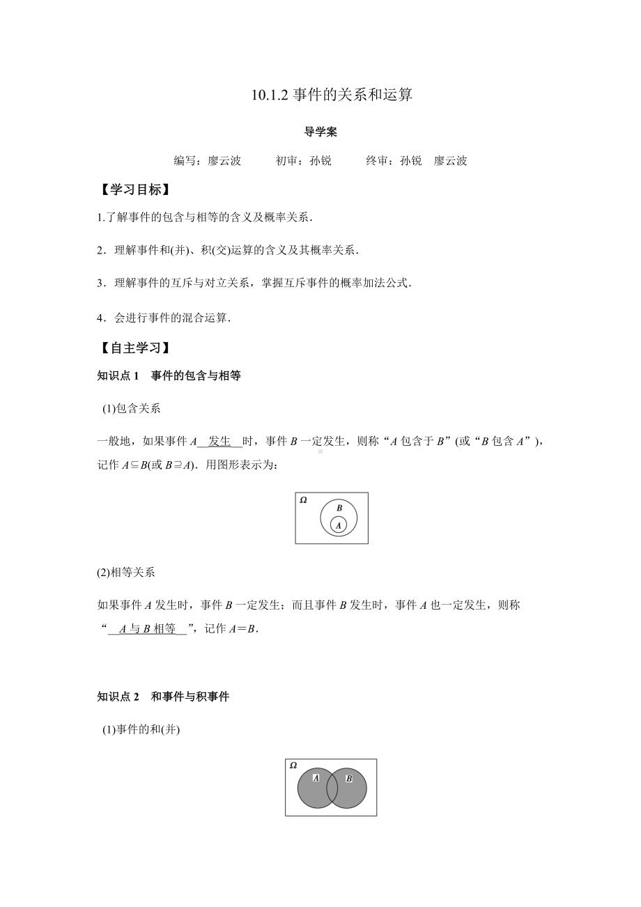 10.1.2 事件的关系和运算（解析版）.docx_第1页