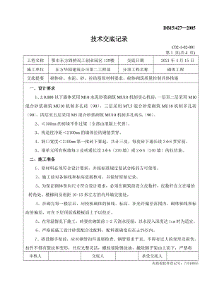 XX创业园砌体工程技术交底（Word版）.doc