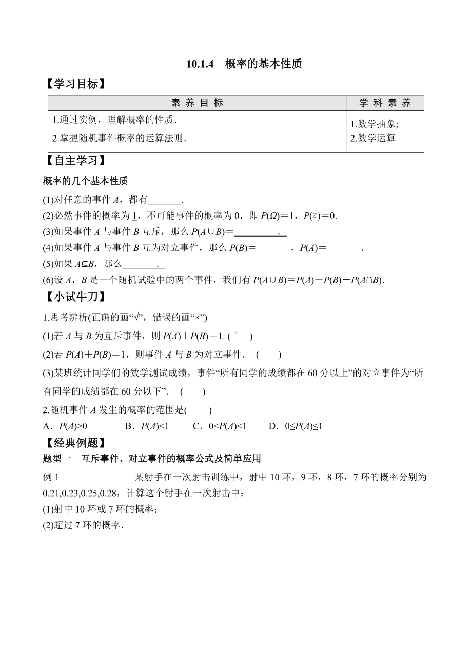 10.1.4 概率的基本性质-2020-2021学年高一数学新教材配套学案（人教A版2019必修第二册）.docx_第1页