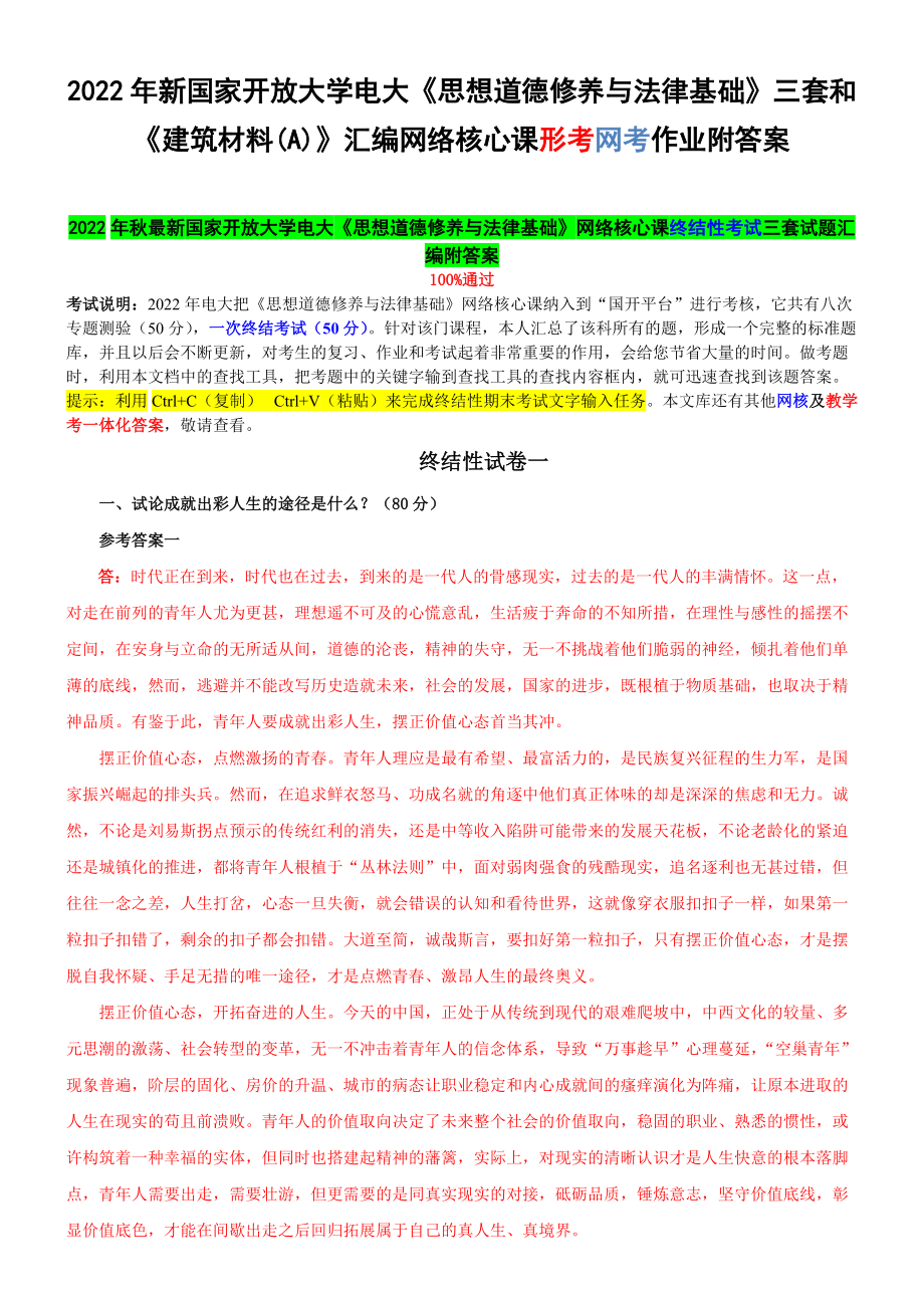 2022年新国家开 放大学电大《思想道德修养与法律基础》三套和《建筑材料(A)》汇编网络核心课形考网考作业附答案.docx_第1页