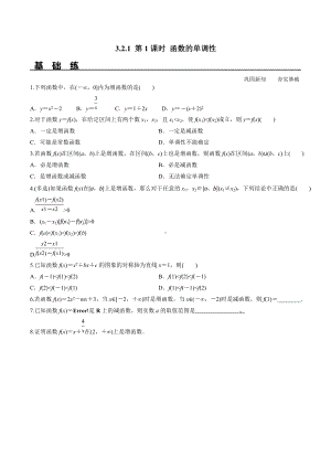 3.2.1 第1课时 函数的单调性（分层练习）-2021-2022学年高一数学教材配套学案+课件+练习（人教A版2019必修第一册）.docx