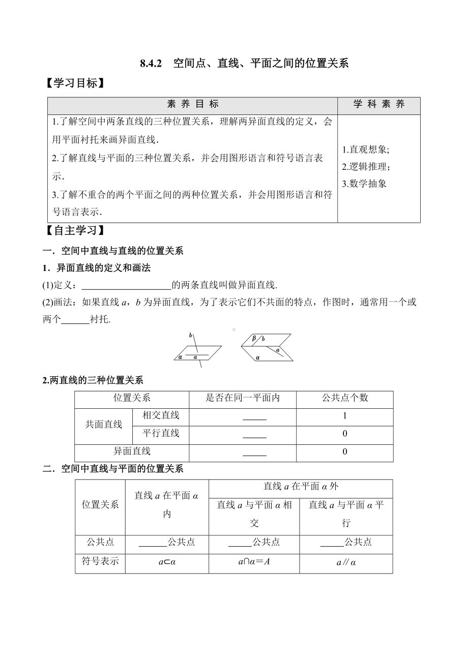 8.4.2 空间点、直线、平面之间的位置关系-2020-2021学年高一数学新教材配套学案（人教A版2019必修第二册）.docx_第1页