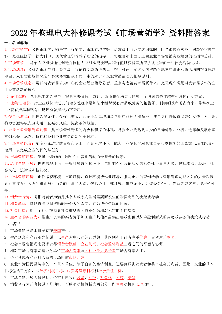 2022年整理电大补修课考试《市场营销学》资料附答案.doc_第1页