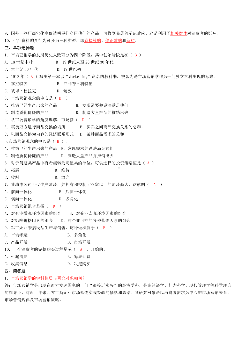 2022年整理电大补修课考试《市场营销学》资料附答案.doc_第2页