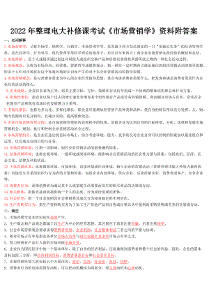 2022年整理电大补修课考试《市场营销学》资料附答案.doc