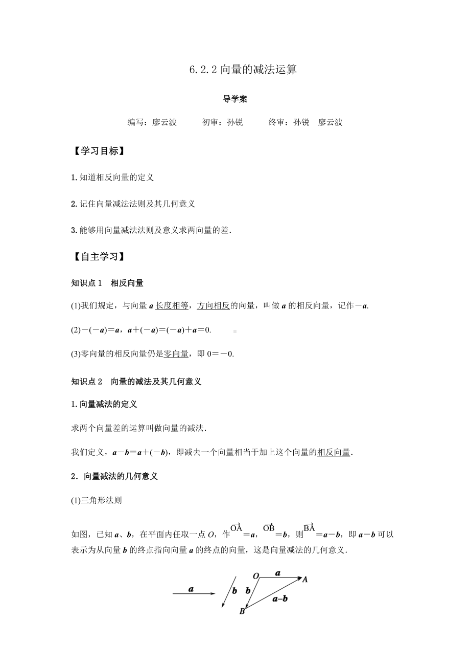 6.2.2 向量的减法运算（解析版）.docx_第1页