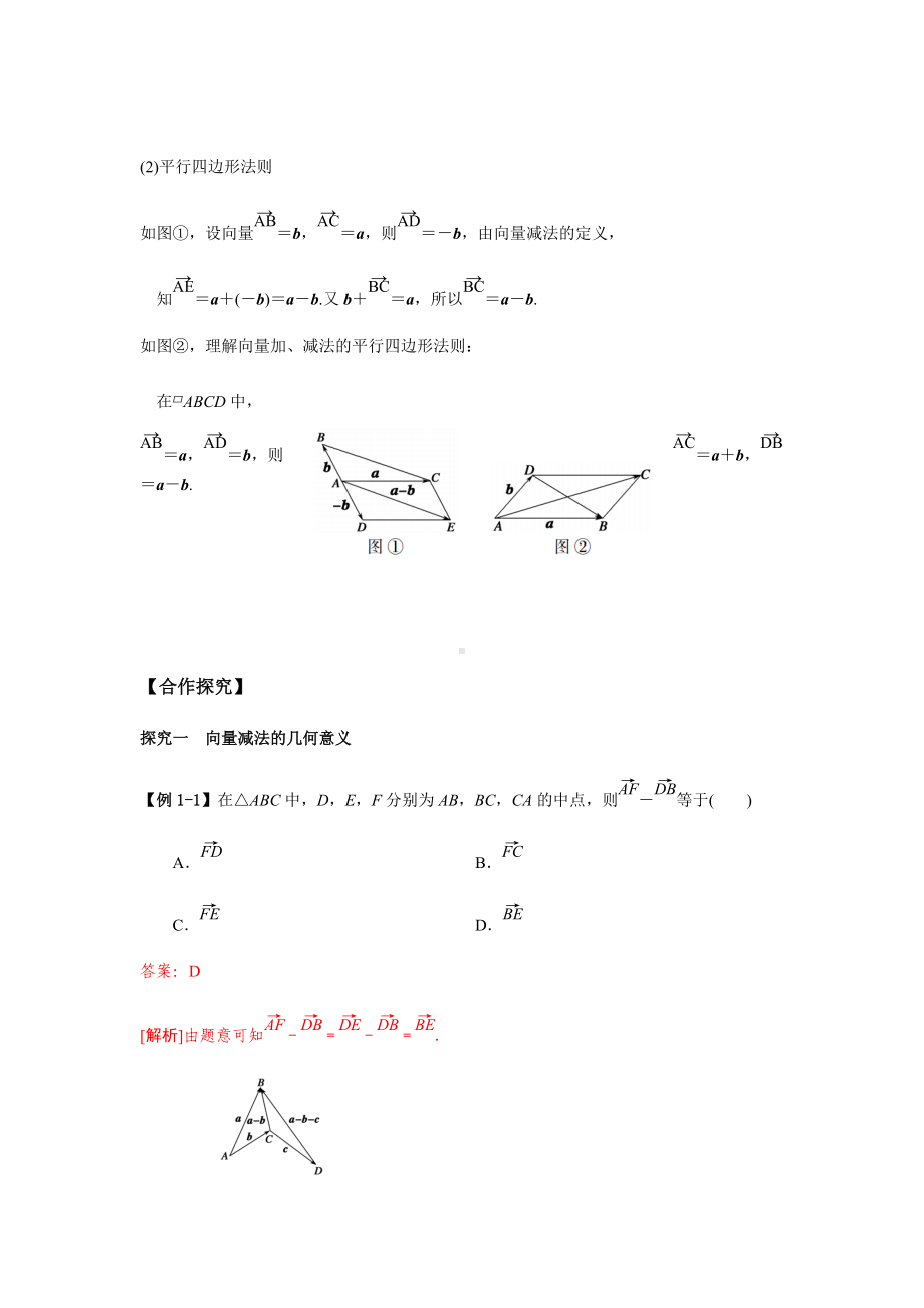 6.2.2 向量的减法运算（解析版）.docx_第2页