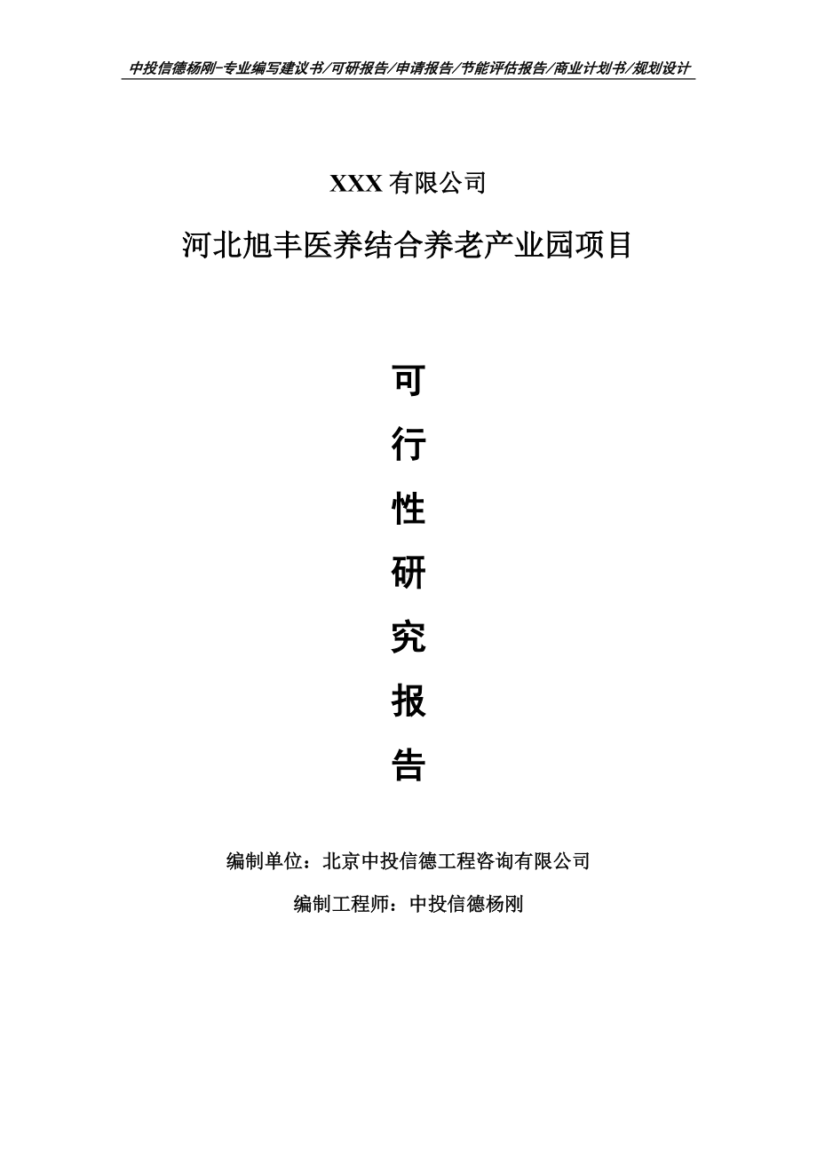 河北旭丰医养结合养老产业园项目申请报告可行性研究报告.doc_第1页